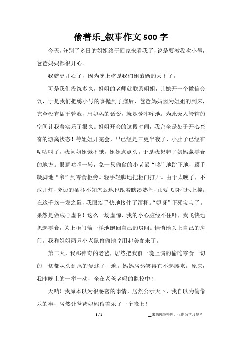 偷着乐_叙事作文500字