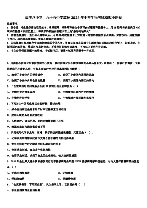 重庆八中学、九十五中学等校2024届中考生物考试模拟冲刺卷含解析