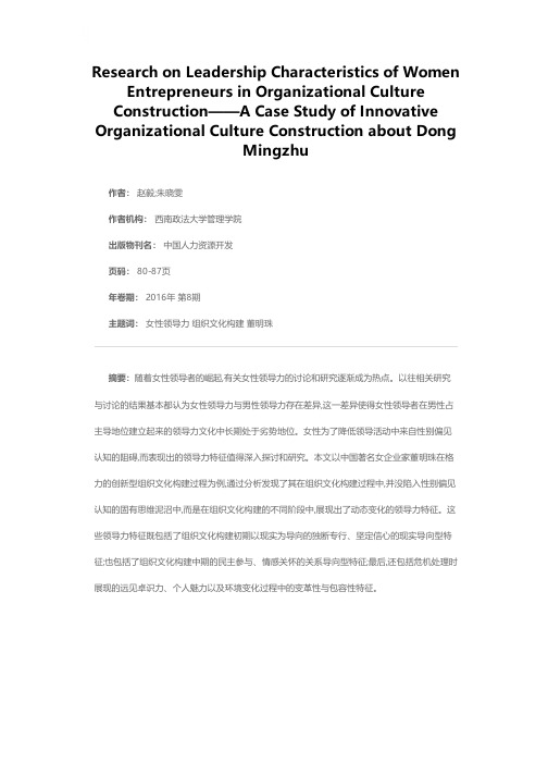 组织文化构建过程中的女企业家领导力特征研究——以董明珠的创新型组织文化构建为例