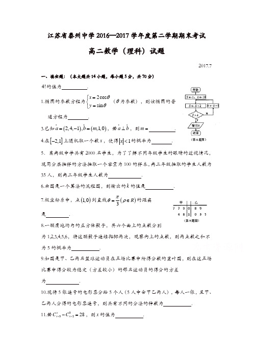 江苏省泰州2016-2017学年高二下学期期末考试数学(理)试题-含答案