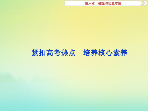 (京津鲁琼版)2020版高考物理总复习第六章紧扣高考热点培养核心素养课件