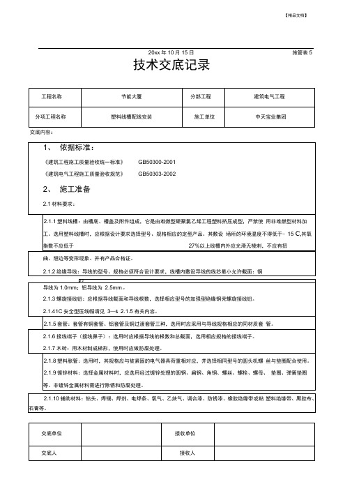 塑料线槽配线安装交底记录