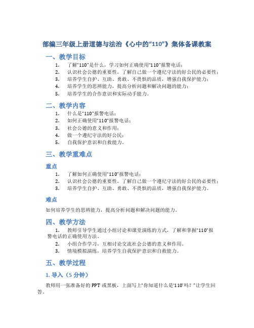 部编三年级上册道德与法治《心中的“110”》集体备课教案