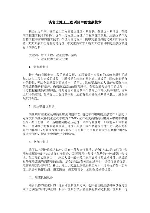 谈岩土施工工程项目中的注浆技术