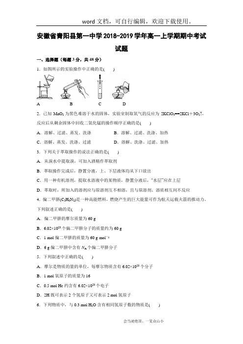 【化学】安徽省青阳县第一中学2018-2019学年高一上学期期中考试试题