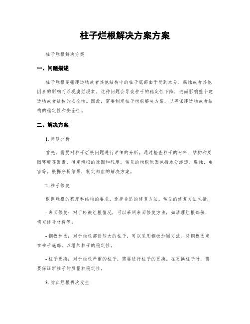 柱子烂根解决方案方案