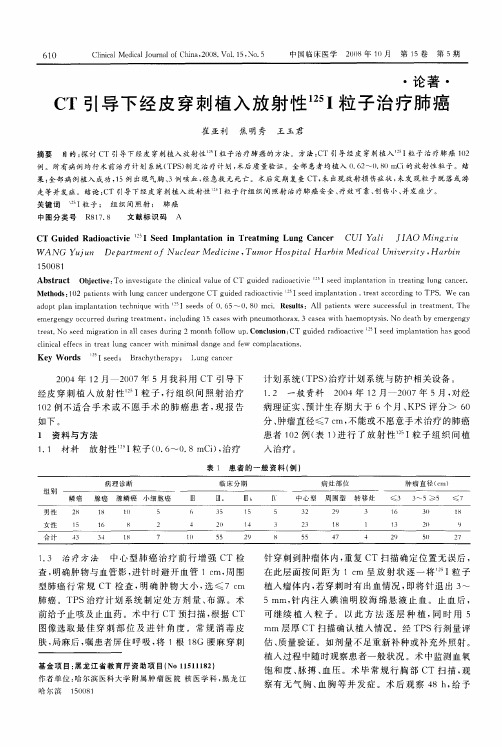 CT引导下经皮穿刺植入放射性 125I粒子治疗肺癌