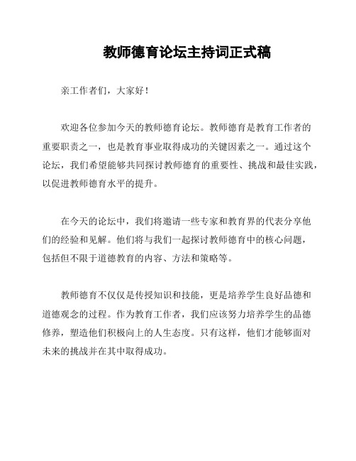 教师德育论坛主持词正式稿