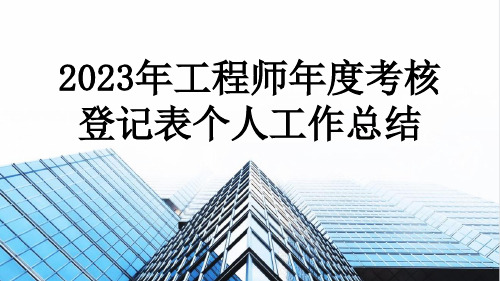 2023年工程师年度考核登记表个人工作总结