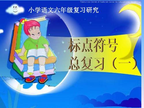 小学语文六年级复习《标点符号》