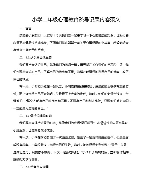 小学二年级心理教育疏导记录内容范文