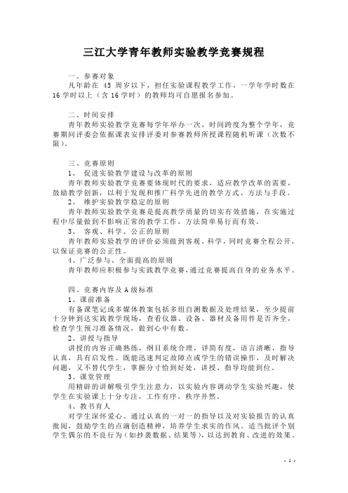 三江大学青年教师教学竞赛规程