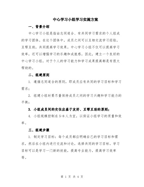 中心学习小组学习实施方案