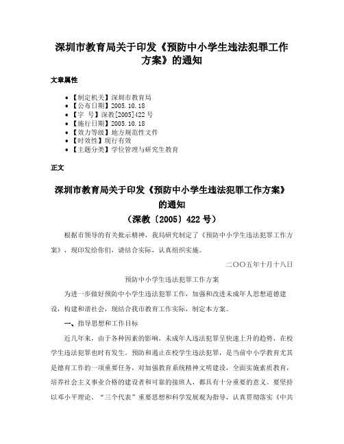 深圳市教育局关于印发《预防中小学生违法犯罪工作方案》的通知