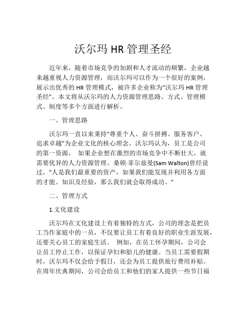 沃尔玛HR管理圣经