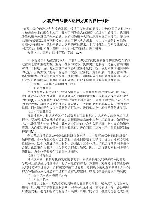 大客户专线接入组网方案的设计分析