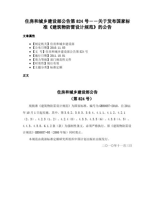 住房和城乡建设部公告第824号――关于发布国家标准《建筑物防雷设计规范》的公告