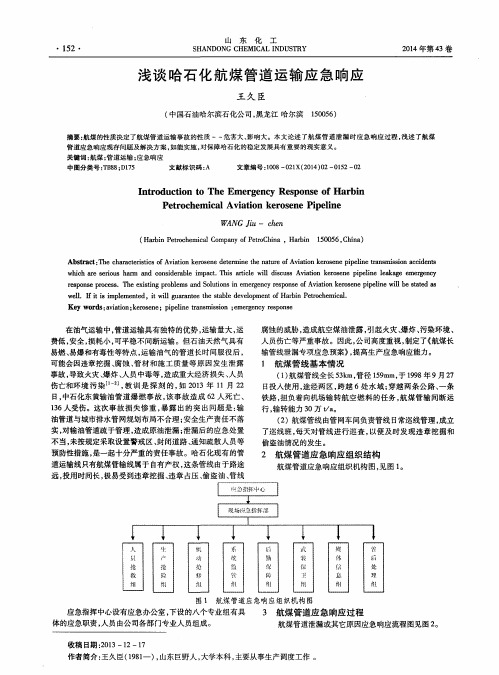 浅谈哈石化航煤管道运输应急响应