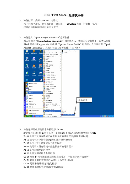 德国SPECTRO MAXx光谱仪操作规程