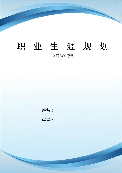 【10页】最新生物科学技术专业职业生涯规划书3300字数