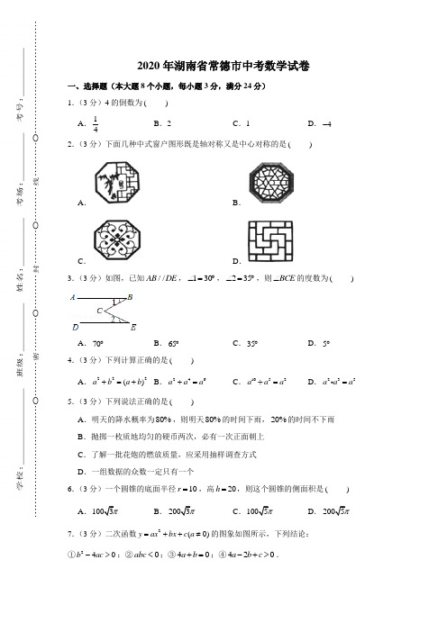 2020年湖南省常德市中考数学试卷