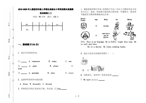 2019-2020年人教版四年级上学期全真综合小学英语期末真题模拟试卷卷(二)