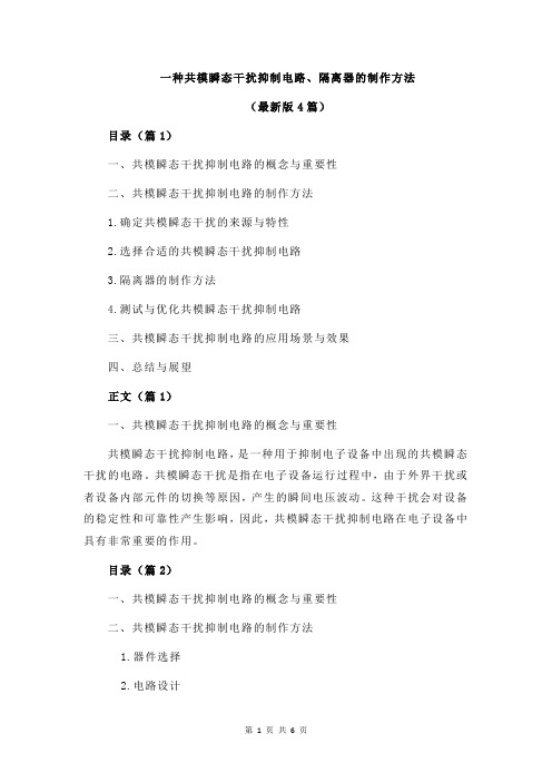 一种共模瞬态干扰抑制电路、隔离器的制作方法