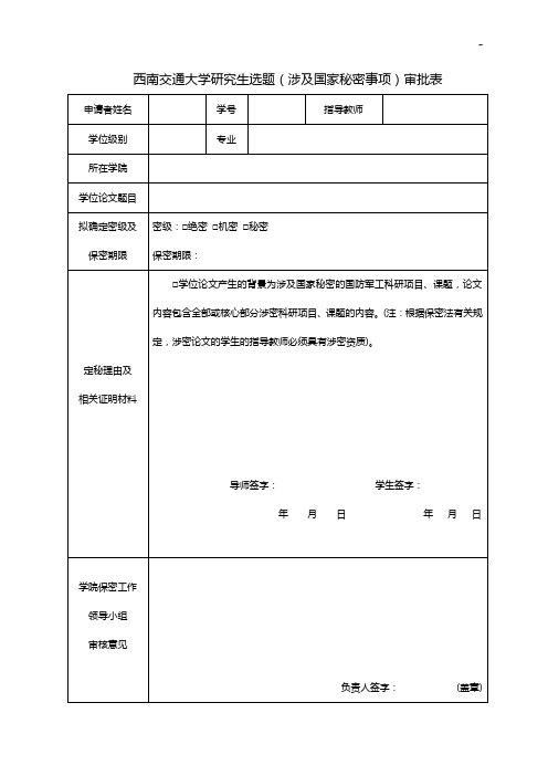 西南交通大学研究生选题(涉及国家秘密事项)审批表