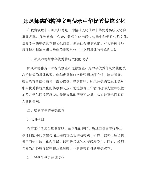 师风师德的精神文明传承中华优秀传统文化