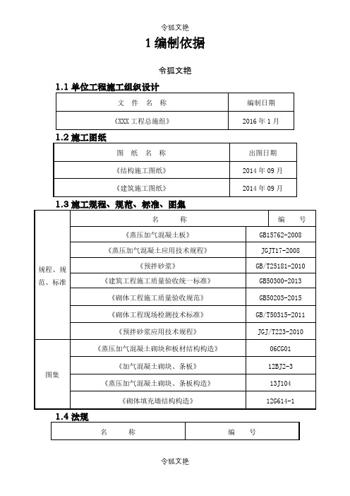 隔墙板施工方案之令狐文艳创作