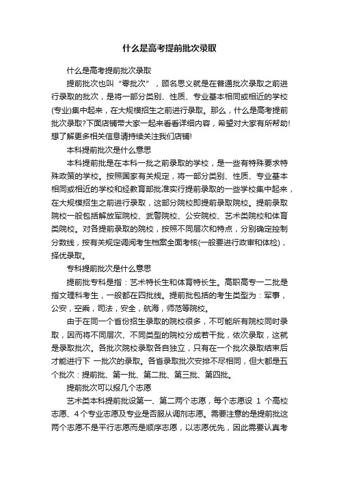 什么是高考提前批次录取