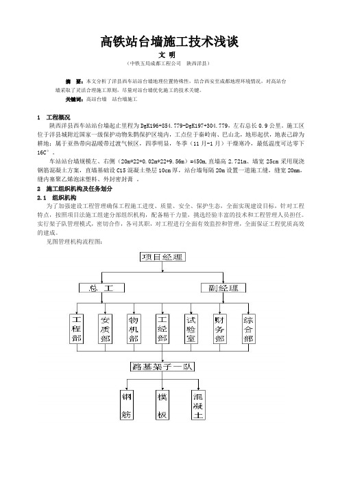 高速铁路站台墙施工技术浅谈