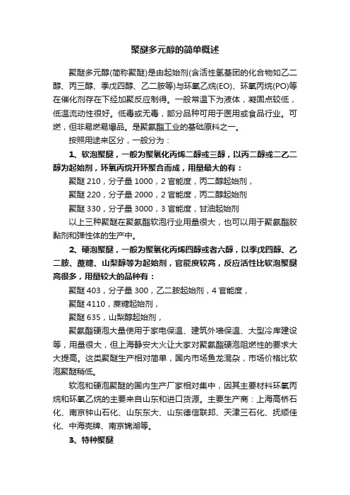 聚醚多元醇的简单概述