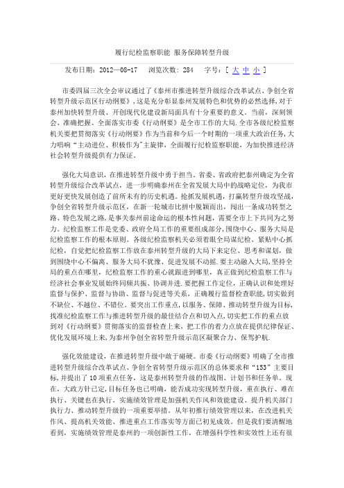 履行纪检监察职能-服务保障转型升级