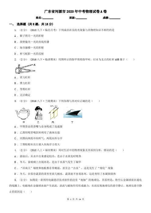 广东省河源市2020年中考物理试卷A卷