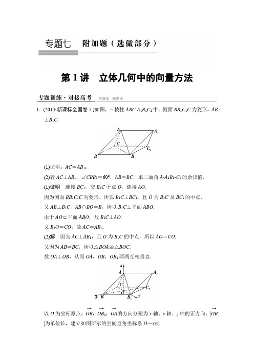 江苏省2015高考理科数学二轮专题整合：7-1立体几何中的向量方法(必做部分)