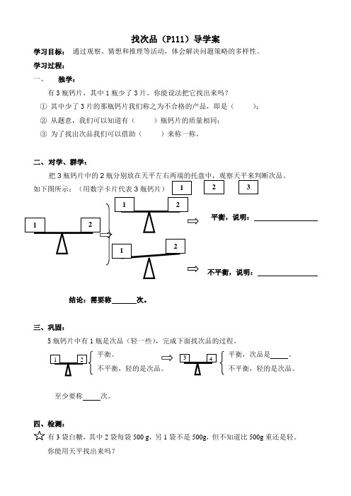 五下第八单元--数学广角《找次品》导学案.docx