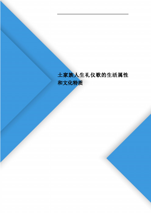 土家族人生礼仪歌的生活属性和文化特质