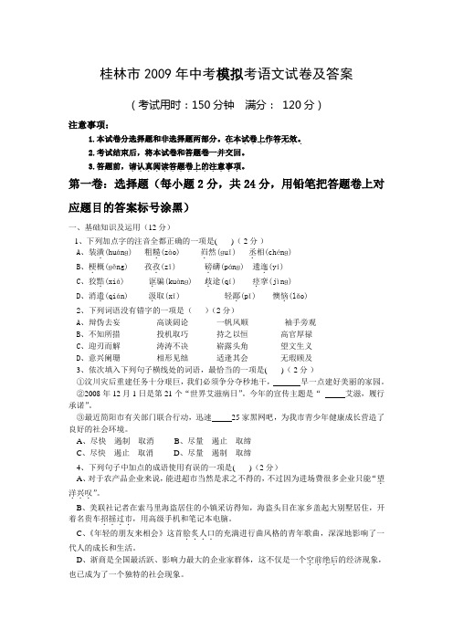 桂林市2009年中考模拟考语文试卷及答案