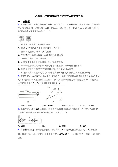 人教版八年级物理期末下学期考试试卷及答案