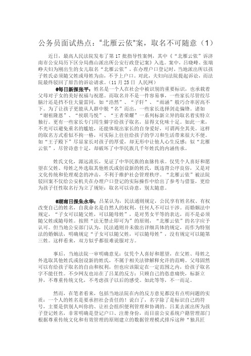 公务员面试热点：“北雁云依”案,取名不可随意(1)