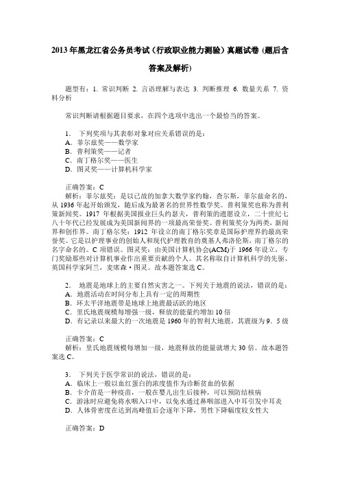 2013年黑龙江省公务员考试(行政职业能力测验)真题试卷(题后含答