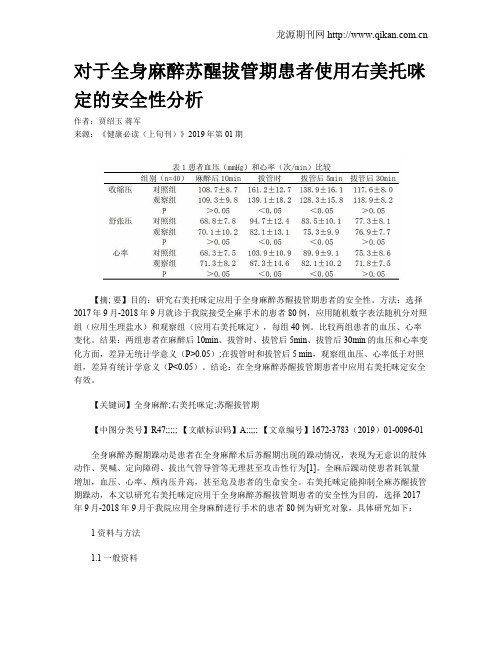 对于全身麻醉苏醒拔管期患者使用右美托咪定的安全性分析