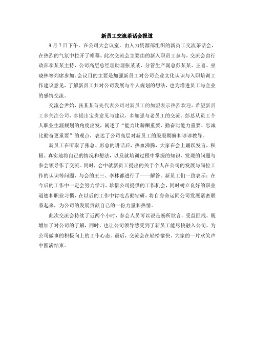 新员工交流茶话会报道