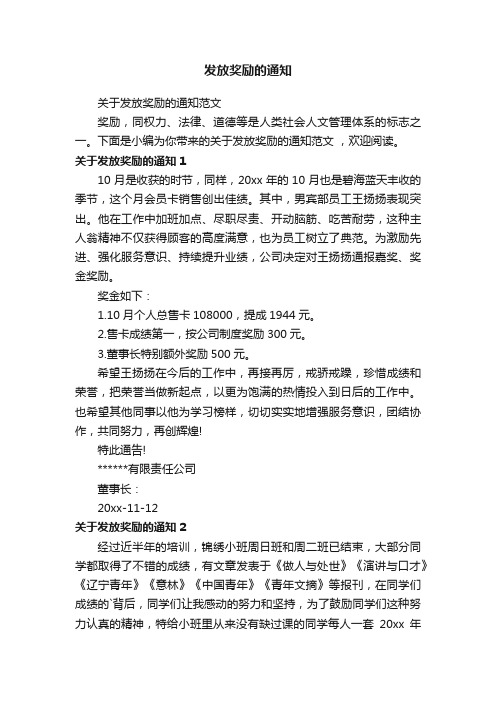 关于发放奖励的通知范文