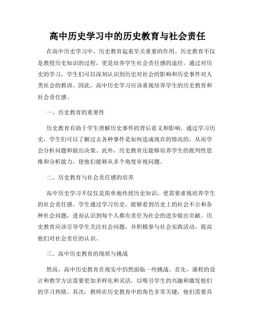 高中历史学习中的历史教育与社会责任