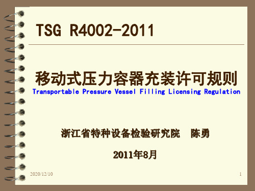 TSG_R4002-2011《移动式压力容器充装许可规则》PPT教学课件