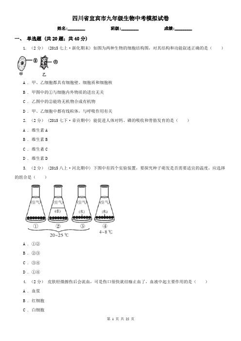 四川省宜宾市九年级生物中考模拟试卷