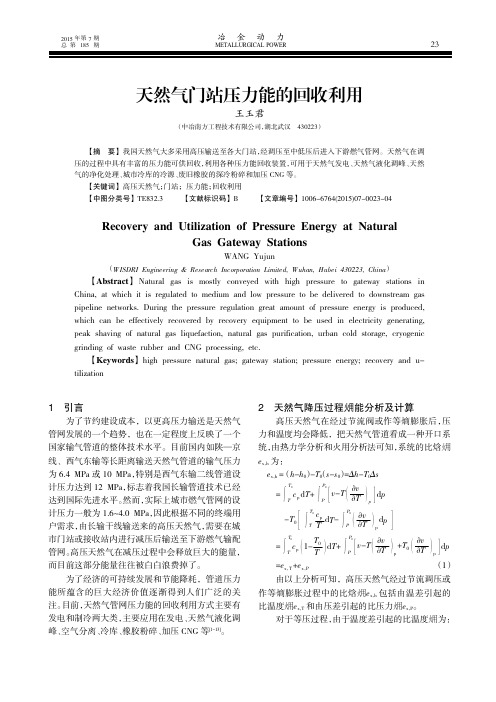 天然气门站压力能的回收利用