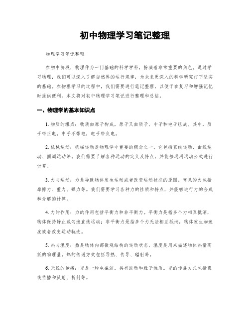 初中物理学习笔记整理